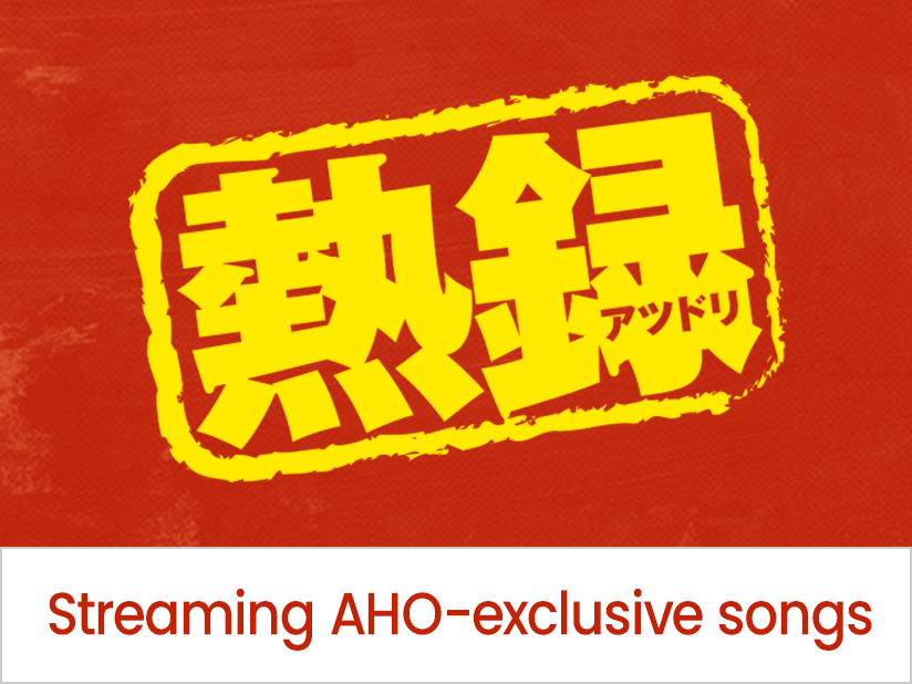 Streaming AHO-exclusive songs on “Atsudori”
